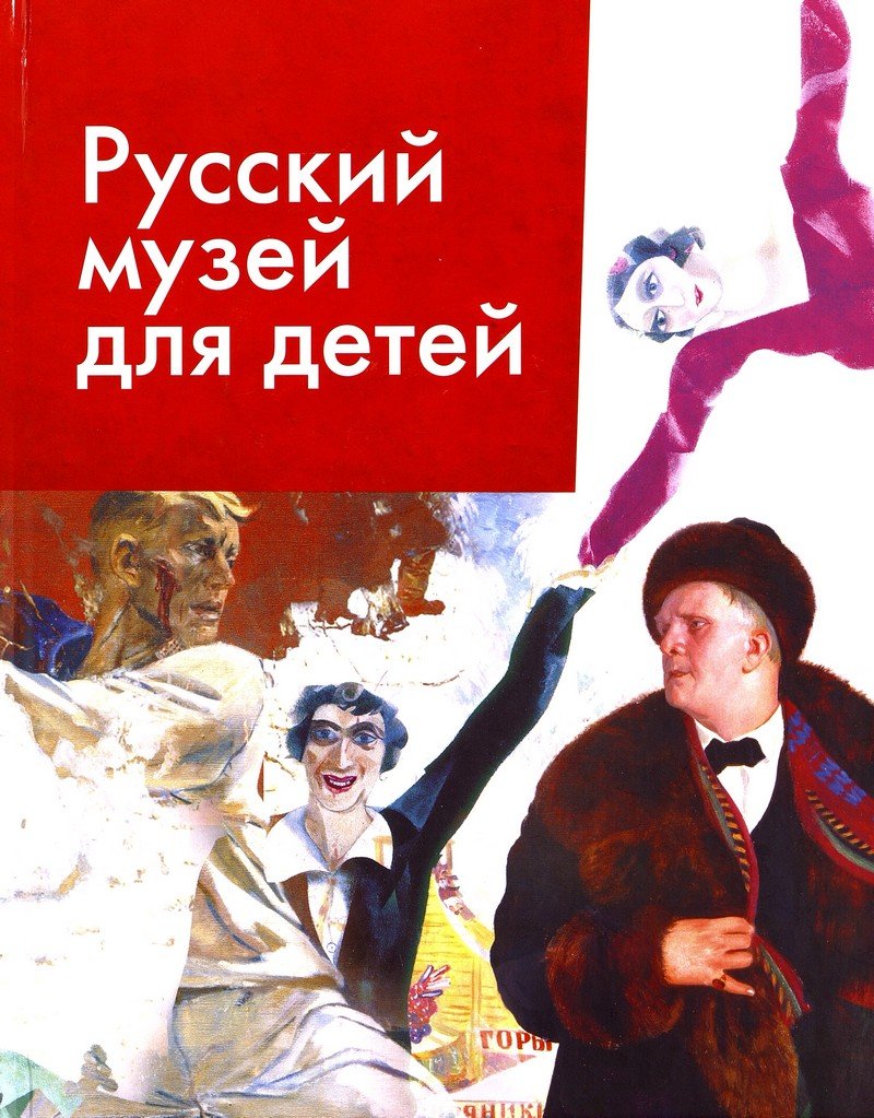 Русский музей для детей