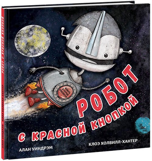 Робот с красной кнопкой