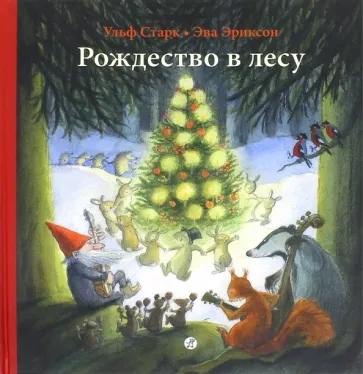 Рождество в лесу