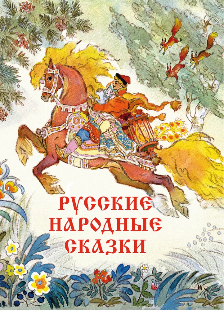 Русские народные сказки. Илл. Н. Кочергина