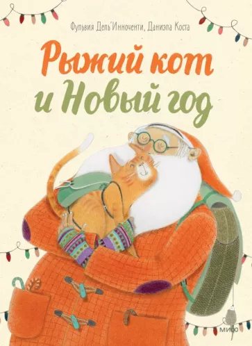 Рыжий кот и Новый год