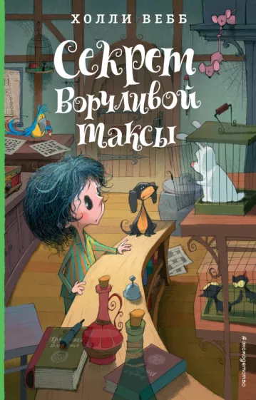 Лотти и волшебный магазин: Секрет ворчливой таксы (#4)