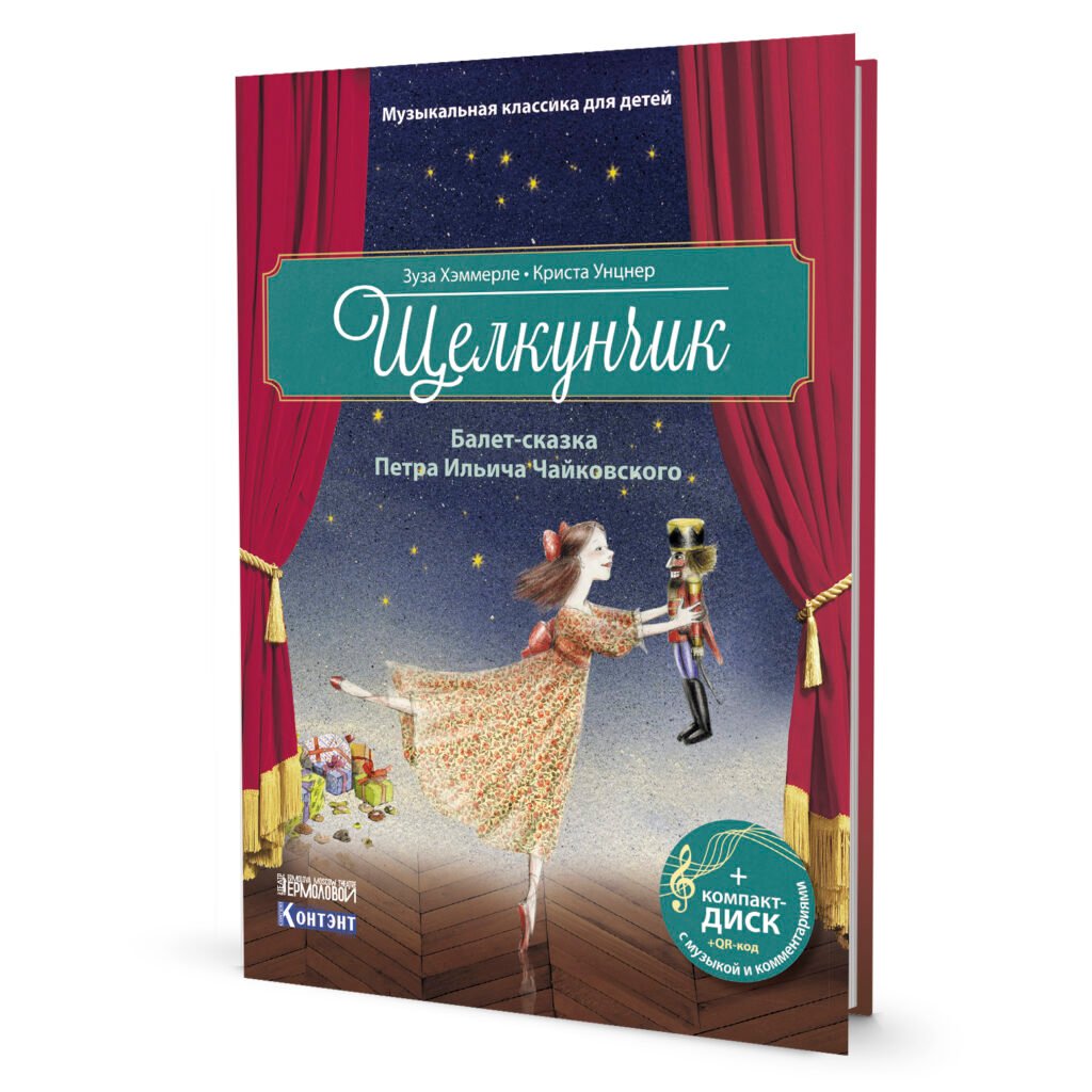 Щелкунчик (книга с диском и QR-кодом)
