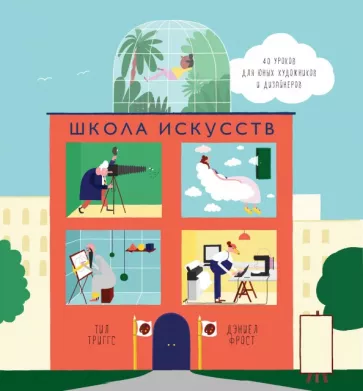 Школа искусств. 40 уроков для юных художников и дизайнеров