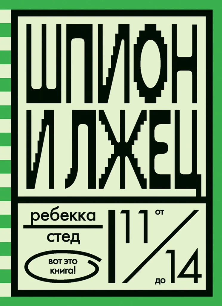 Шпион и лжец