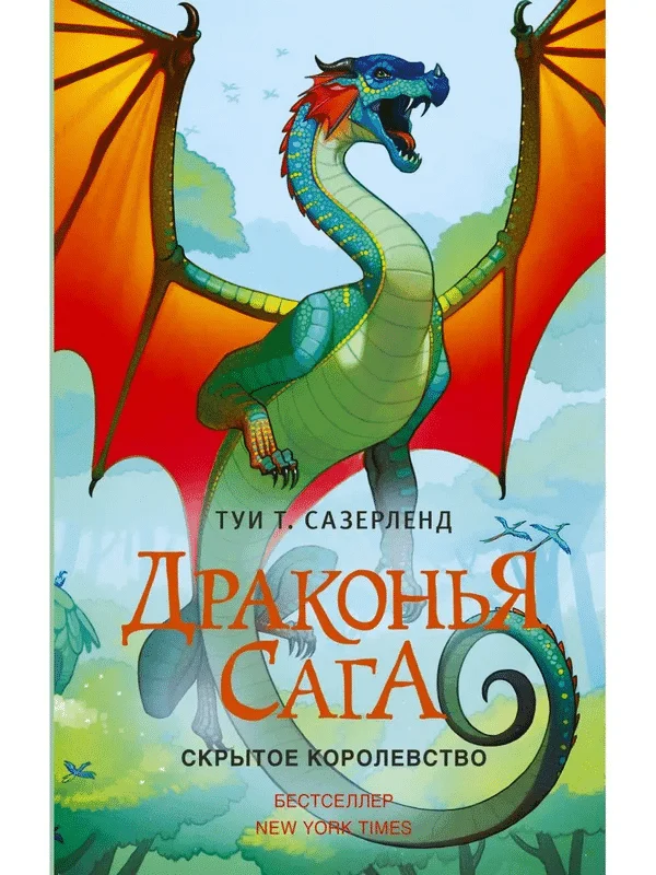 Драконья сага.Скрытое королевство(#3)