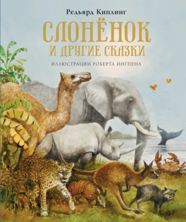 Слонёнок и другие сказки