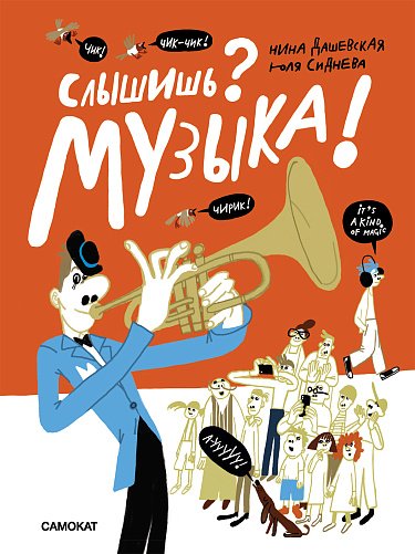 Слышишь? Музыка!