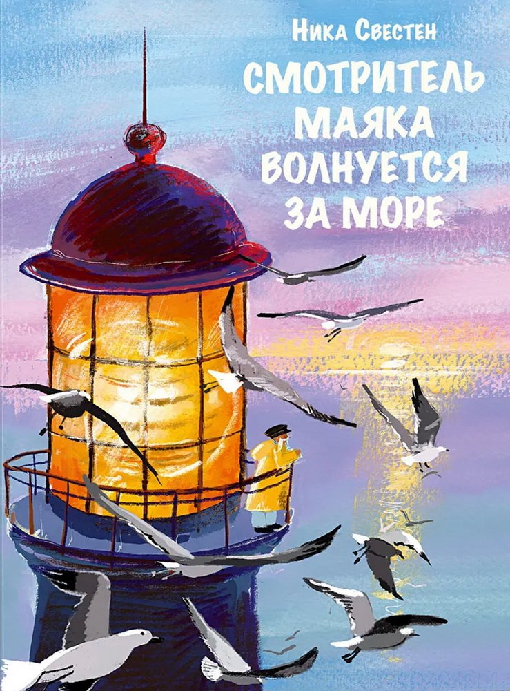 Смотритель Маяка волнуется за море