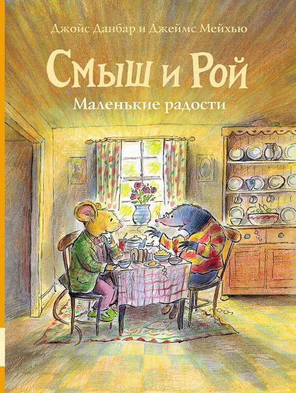 Смыш и Рой. Маленькие радости