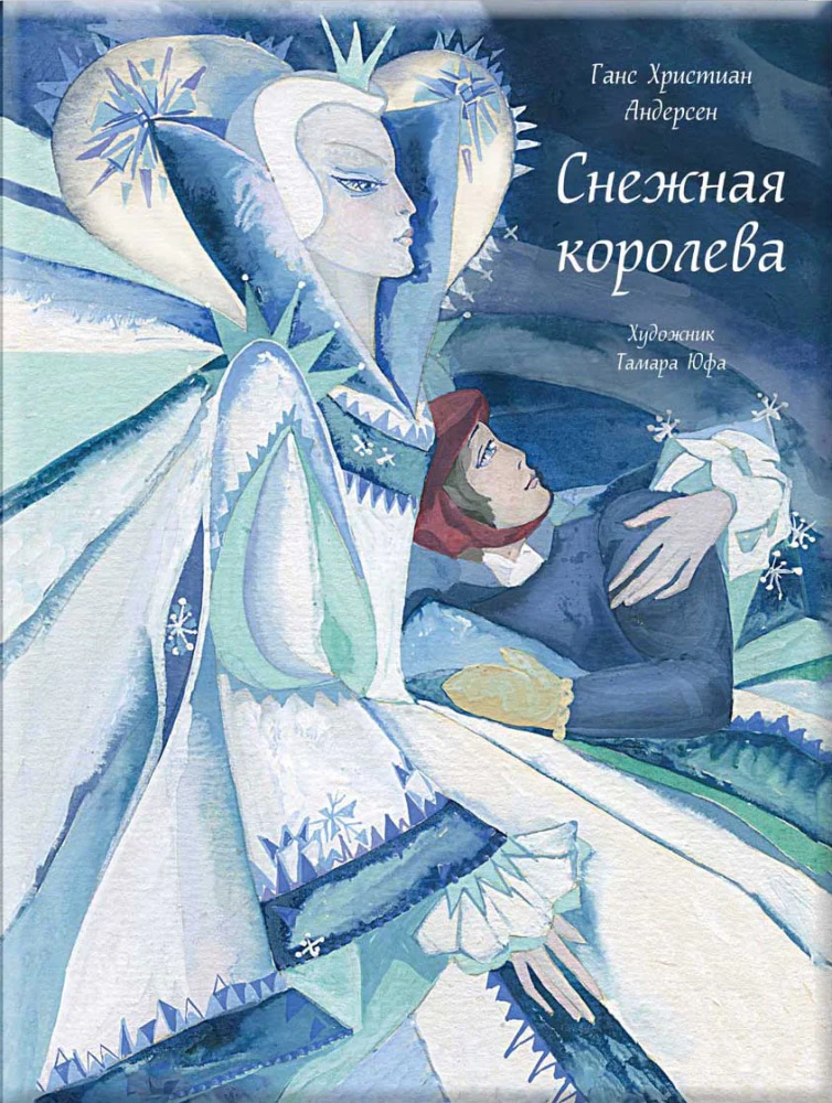 Снежная королева (илл. Т. Юфа)