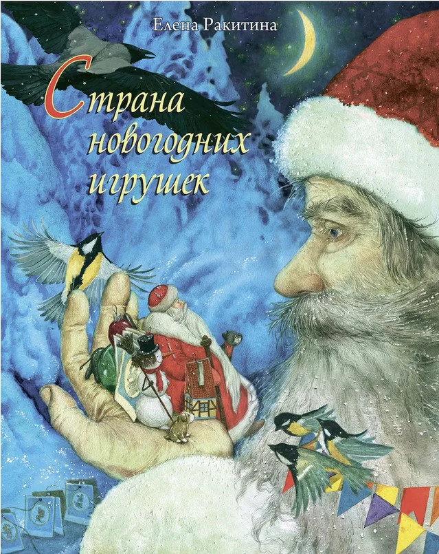 Страна Новогодних игрушек