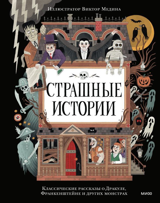 Страшные истории
