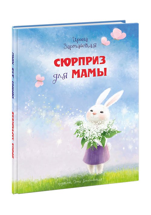 Сюрприз для мамы