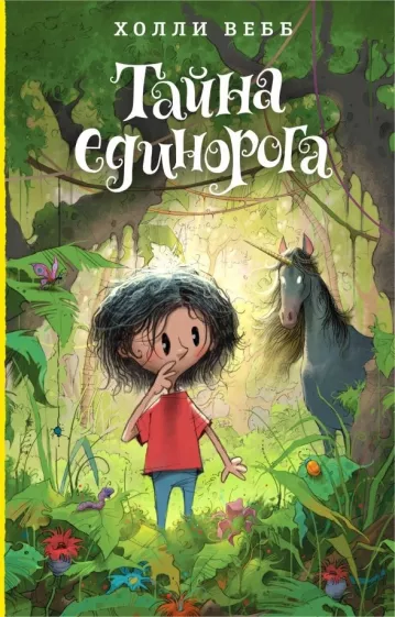Лотти и волшебный магазин: Тайна единорога (#6)