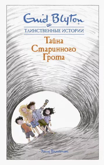 Таинственные истории. Тайна старинного грота