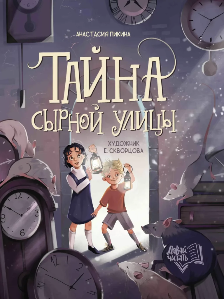 Тайна Сырной улицы