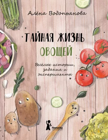 Тайная жизнь овощей