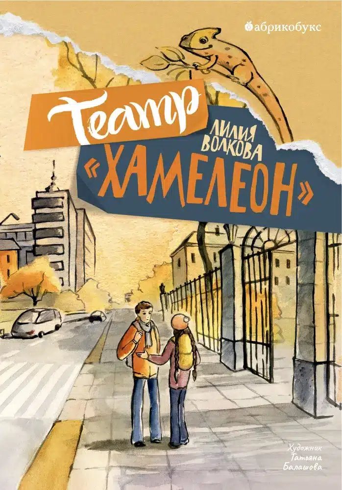 Театр “Хамелеон”