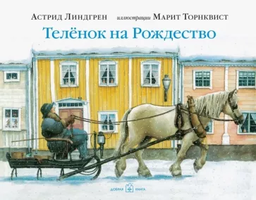 Теленок на Рождество