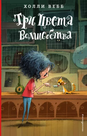 Лотти и волшебный магазин: Три цвета волшебства (#1)