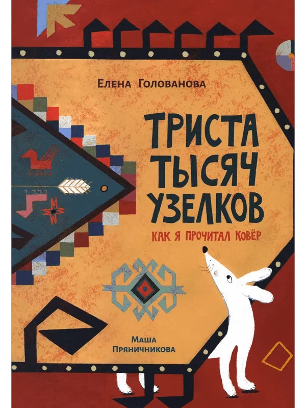Триста тысяч узелков. Как я прочитал ковёр