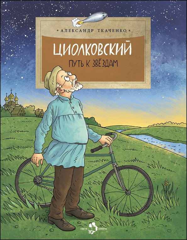 Циолковский. Путь к звездам