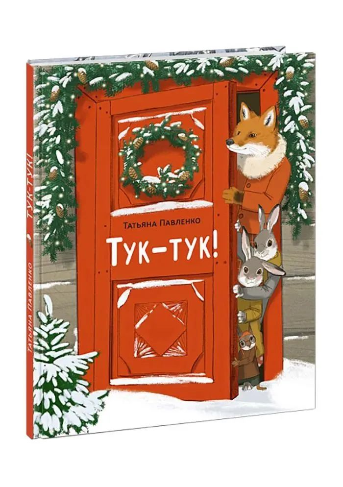 Тук-тук!