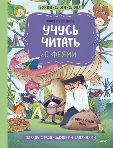 Учусь читать с... феями. Тетрадь с развивающими заданиями