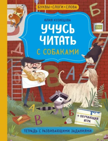 Учусь читать с... собаками. Тетрадь с развивающими заданиями