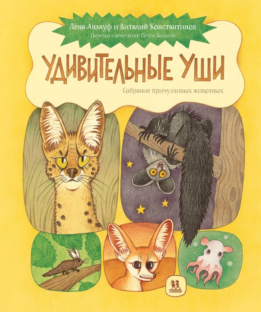Удивительные уши