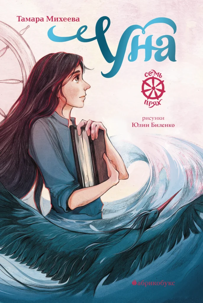 Уна. Семь прях. Книга четвертая
