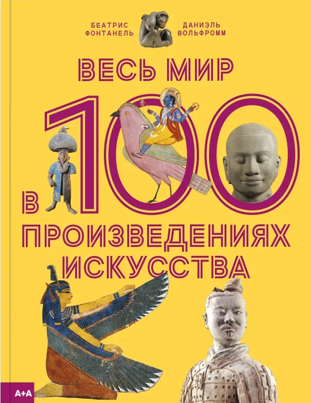 Весь мир в 100 произведениях искусства