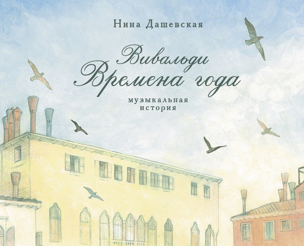 Вивальди. Времена года: музыкальная история