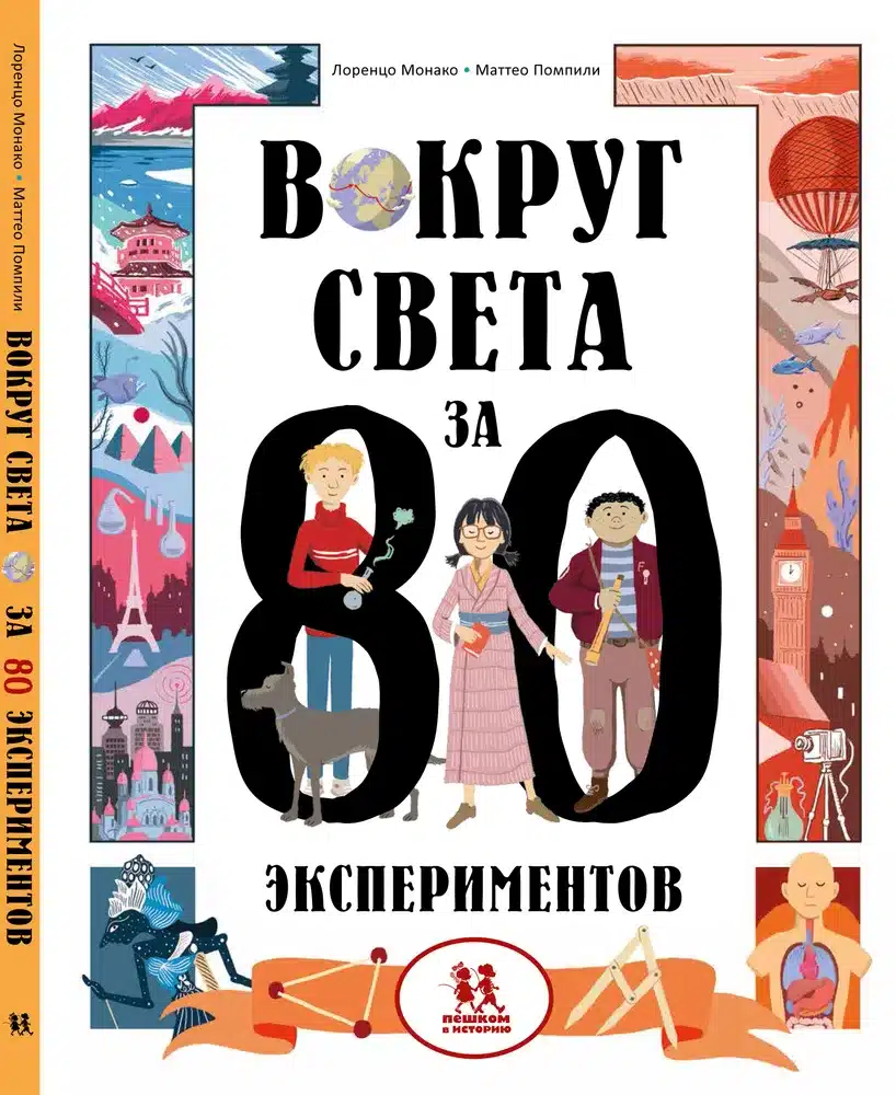 Вокруг света за 80 экспериментов