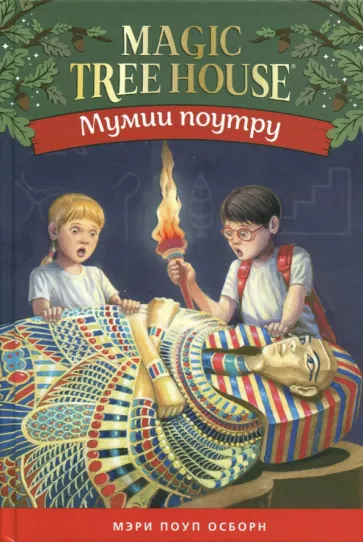 Мумии поутру (Волшебный дом на дереве - 3)