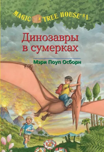 Динозавры в сумерках (Волшебный дом на дереве - 1)
