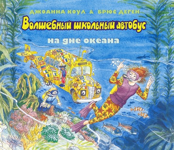 Волшебный школьный автобус. На дне океана