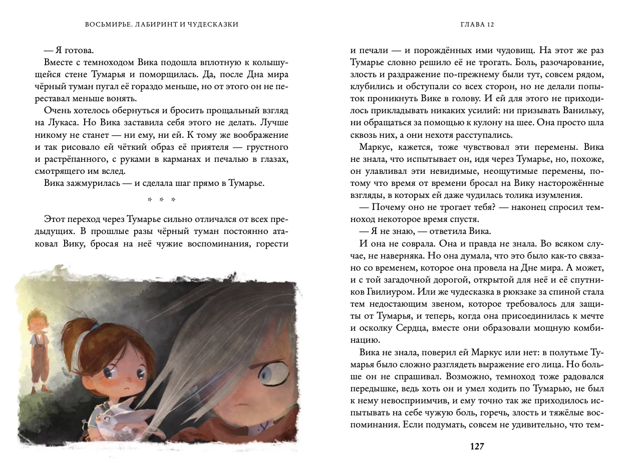 Восьмирье. Лабиринт и чудесказки - Image 6