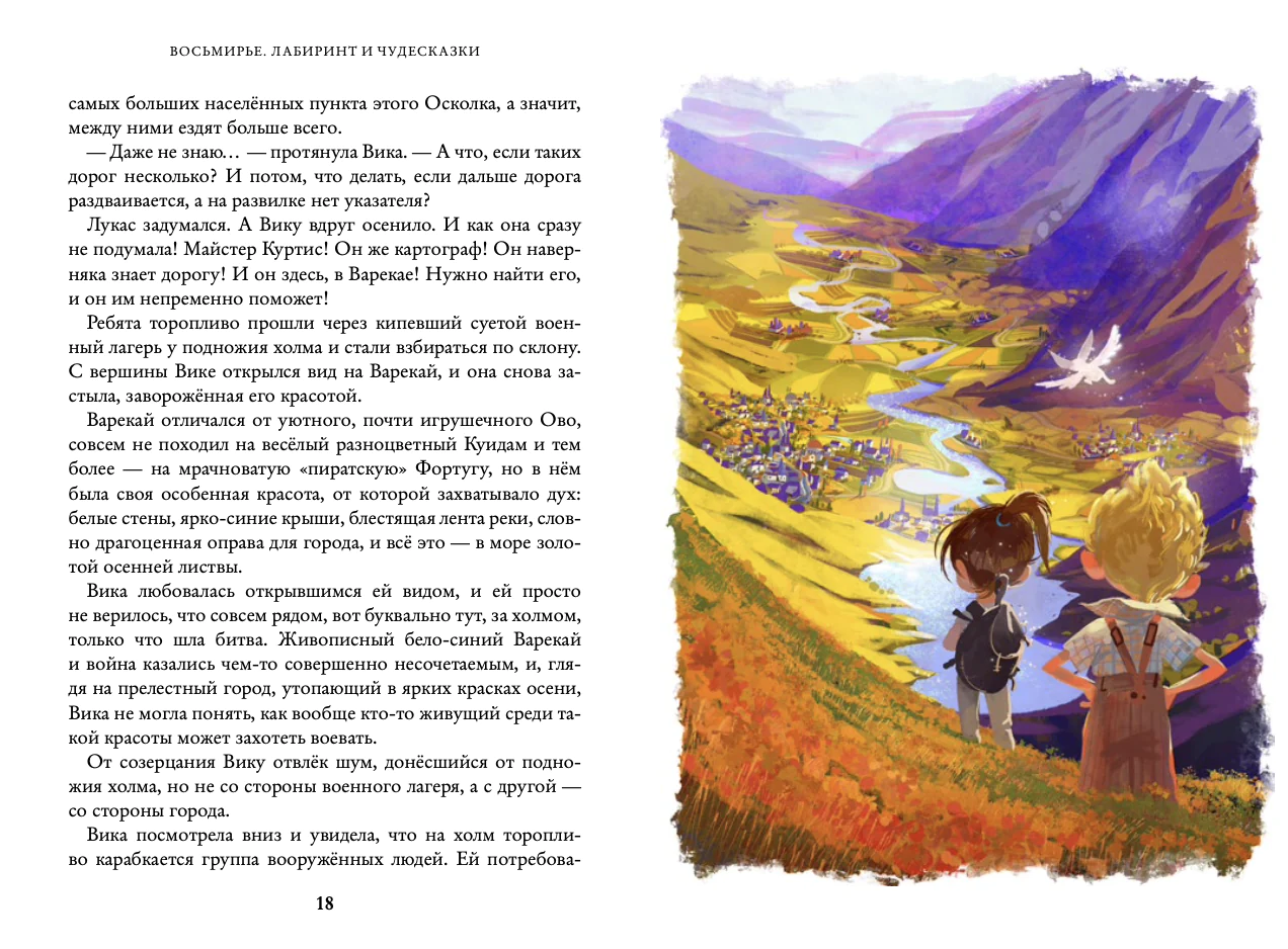 Восьмирье. Лабиринт и чудесказки - Image 5
