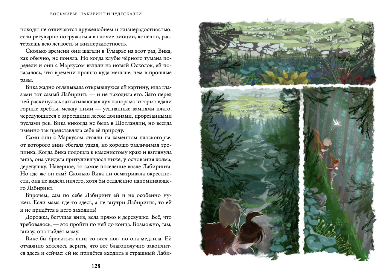 Восьмирье. Лабиринт и чудесказки - Image 3
