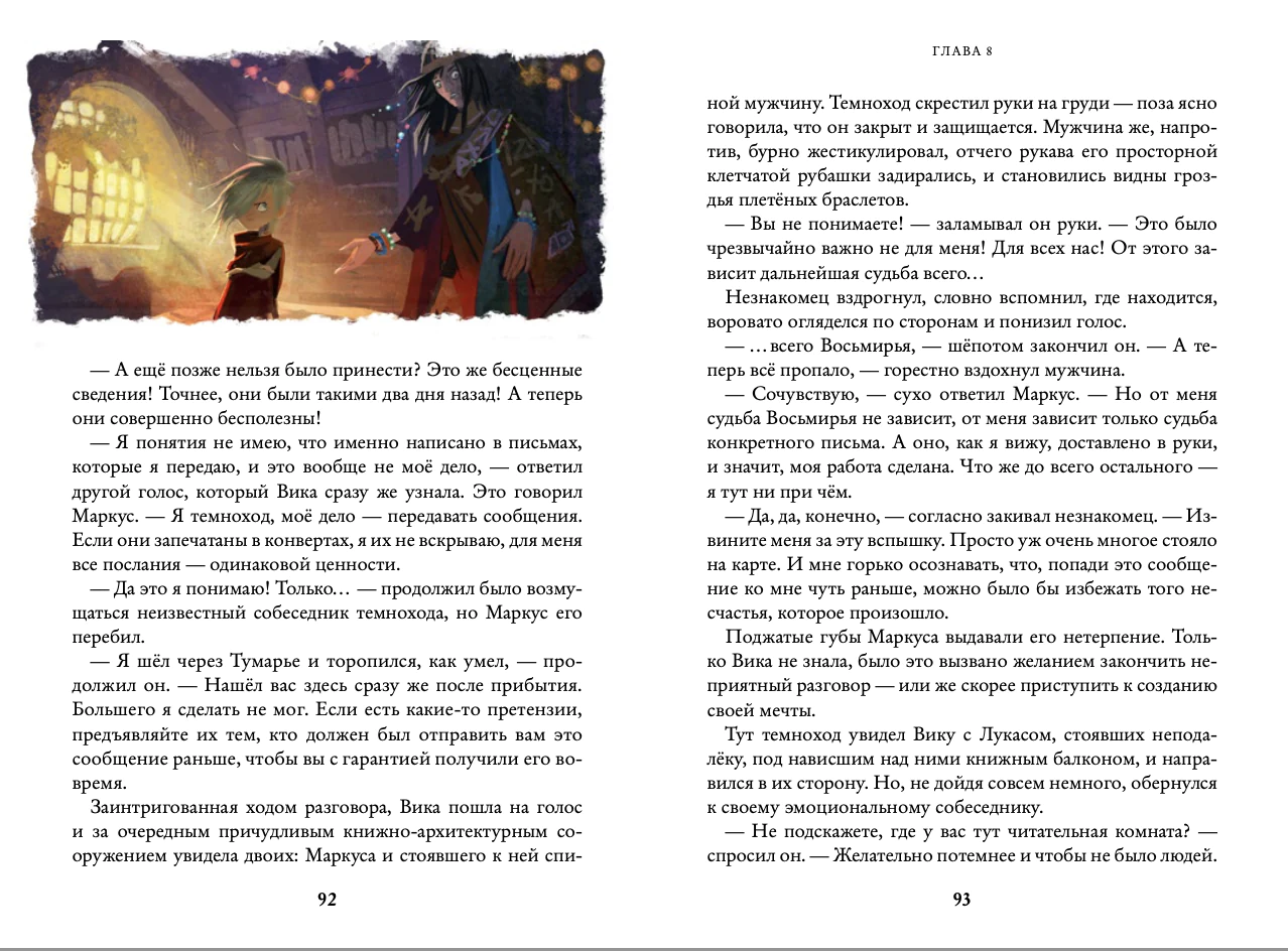 Восьмирье. Лабиринт и чудесказки - Image 2