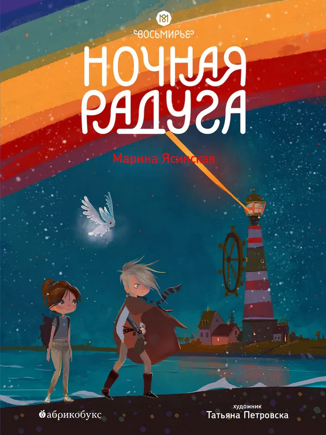 Восьмирье. Ночная радуга