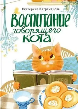 Воспитание говорящего кота