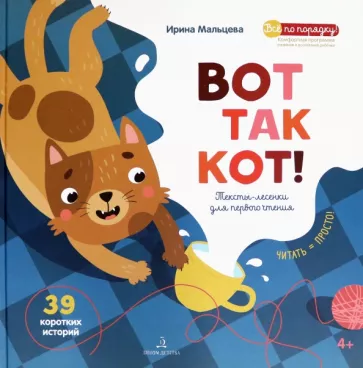 ВОТ ТАК КОТ! Тексты-лесенки для первого чтения
