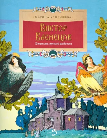 Виктор Васнецов