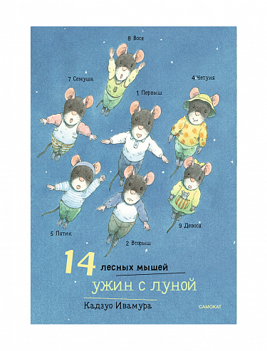 14 лесных мышей. Ужин с луной