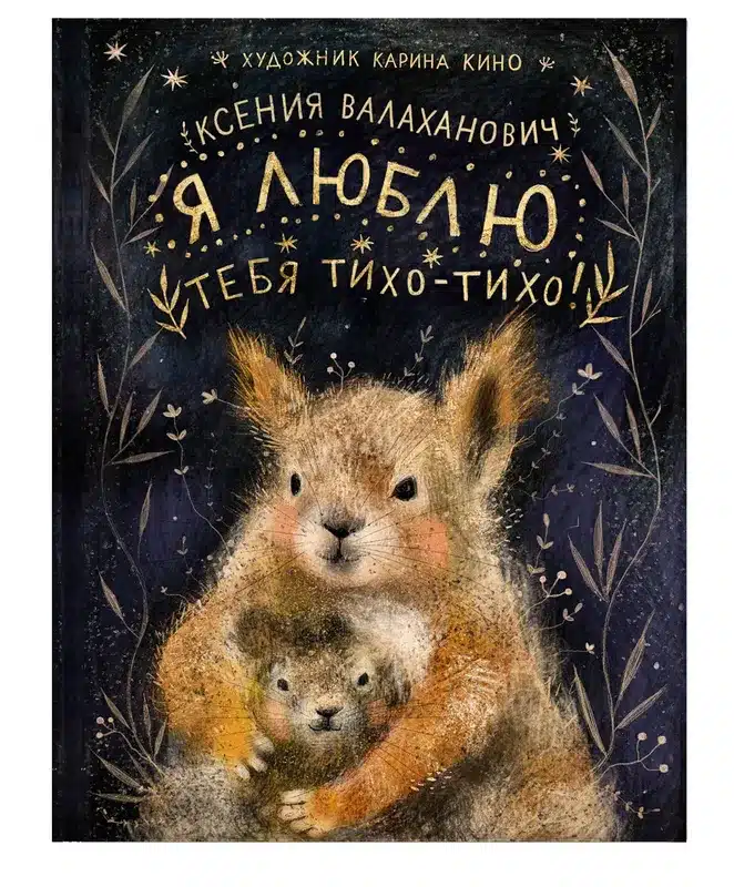 Я люблю тебя тихо-тихо!
