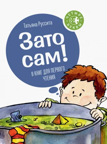 Зато сам! (4 Буквы) 8 книг для первого чтения