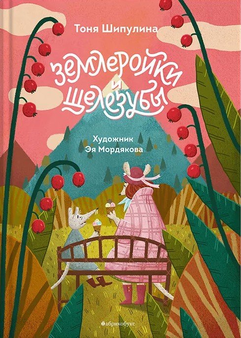 Землеройки и щелезубы
